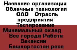 Selenium WebDriver Senior test engineer › Название организации ­ Облачные технологии, ОАО › Отрасль предприятия ­ Тестирование › Минимальный оклад ­ 1 - Все города Работа » Вакансии   . Башкортостан респ.,Октябрьский г.